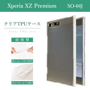 Xperia XZ Premium SO-04J クリア TPU ケース カバー so04j SO-04Jケース SO-04Jカバー SO04Jケース SO04Jカバー エクスペリア プレミアム シンプル 透明