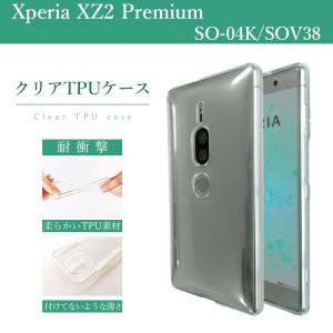 Xperia XZ2 Premium SO-04K SOV38 クリア TPU ケース カバー so04k SO-04Kケース SO-04Kカバー SOV38ケース SOV38カバー クリアケース クリアカバー 透明