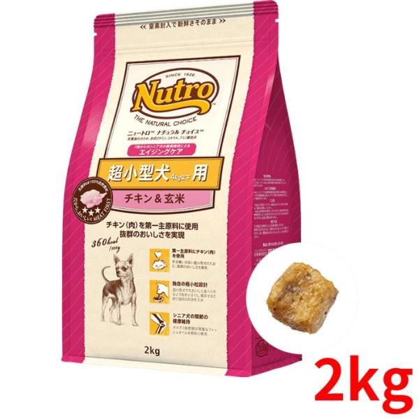 ニュートロ ナチュラルチョイス 超小型犬用（4kg以下用） エイジングケア チキン＆玄米 2kg【正...