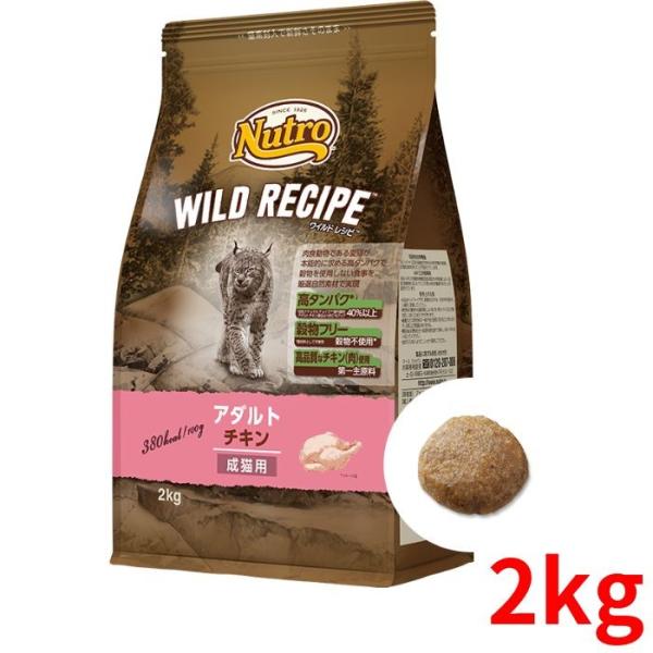 ニュートロ ワイルドレシピ キャット アダルト チキン 2kg