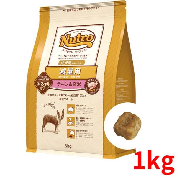 ニュートロ ナチュラルチョイス 減量用 超小型犬〜小型犬用 成犬用 チキン＆玄米 1kg【正規品】