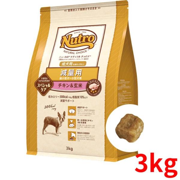 ニュートロ ナチュラルチョイス 減量用 超小型犬〜小型犬用 成犬用 チキン＆玄米 3kg【正規品】