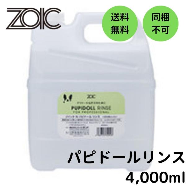 ゾイック N パピドール リンス 4,000ml【zoic】【仔犬・仔猫、皮膚の弱い成犬・成猫用】【...