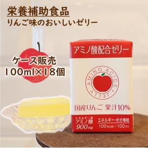 アミノ酸配合ゼリー リンゴ味 18個（ケース販売）賞味期限2026年12月23日 水分補給 エネルギー補給 栄養補給 低栄養 常温 むせにくい 飲むゼリー 高齢者 子供