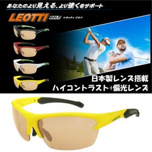 スポーツサングラス　ゴルフ　ドライブ　高品質日本製ハイコン偏光レンズ　UV99％カット　ハードケース付　度付きフレーム（別売）LEOTTIゴルフ（LEO-01G YEL）