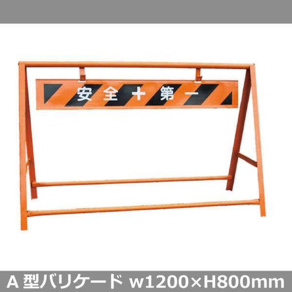 A型バリケード 安全第一 800×1200  Aバリ