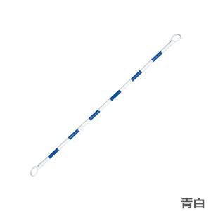 コーンバー 2m 34φ カラーコーン用バー 各色の詳細画像3