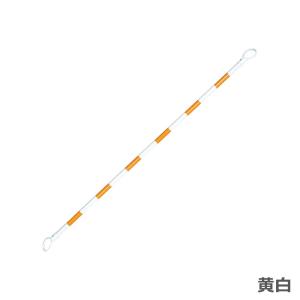 コーンバー 2m 34φ カラーコーン用バー 各色の詳細画像5