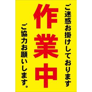 専用となっております。 皆様のご理解、ご協力感謝いたします。 カラーコーン用看板 ご迷惑をお掛けしております 作業中 ご協力お願い