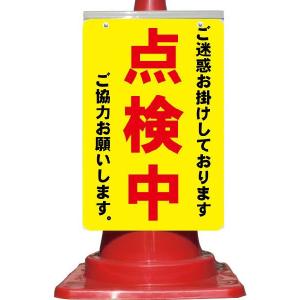 カラーコーン用看板 頭上注意 建災防統一安全標識 全面反射 : 安全用品