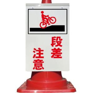 カラーコーン用看板 ご迷惑をお掛けしております 作業中 ご協力お願い