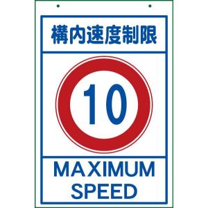 カラーコーン用看板 構内速度制限 km以下 全面反射 板のみ｜leojp