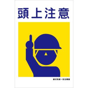 カラーコーン用看板 頭上注意 建災防統一安全標識 全面反射 板のみ｜leojp