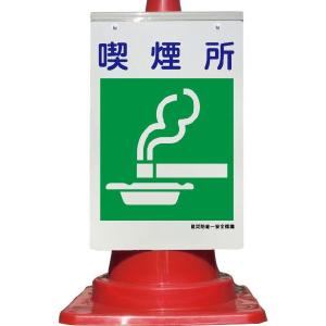 カラーコーン用看板 喫煙所 建災防統一安全標識 全面反射｜leojp