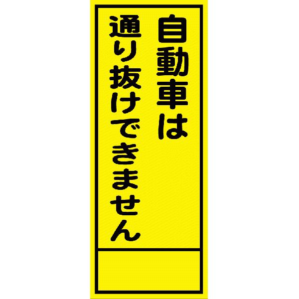 工事用看板 550×1400 自動車は通り抜けできません 全面反射 HC-48A