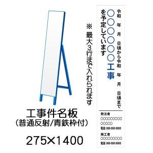 件名板 普通反射 275 x 1400（鉄枠付）文字入料金含む 工事用看板