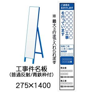 件名板　普通反射　275 x 1400（鉄枠付）文字入料金含む　横書き　工事用看板