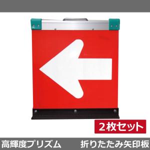 アルミ製折りたたみ矢印板 方向指示板 H500×W450(超高輝度プリズム