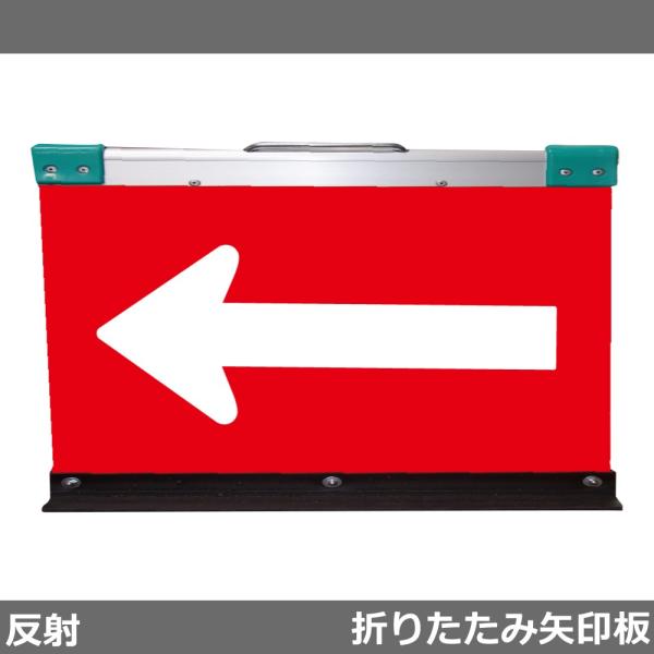 アルミ製折りたたみ矢印板 方向指示板 H550×W900(反射)赤地/白矢印