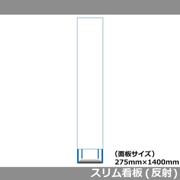スリムHC看板 275×1400 無地 白反射 工事用看板