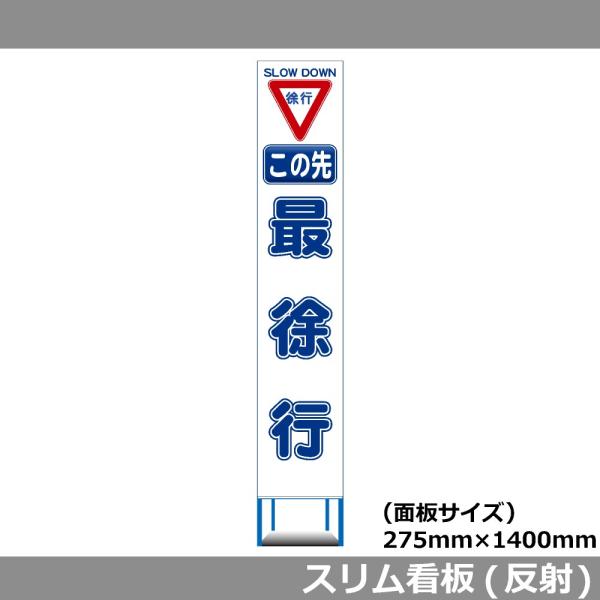 スリムHC看板 275×1400 この先 最徐行 白反射 工事用看板