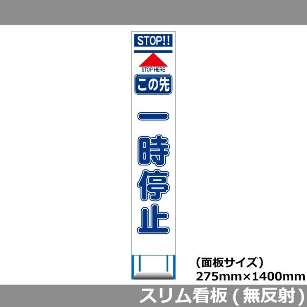 スリムHC看板 275×1400 この先 一時停止 無反射 工事用看板