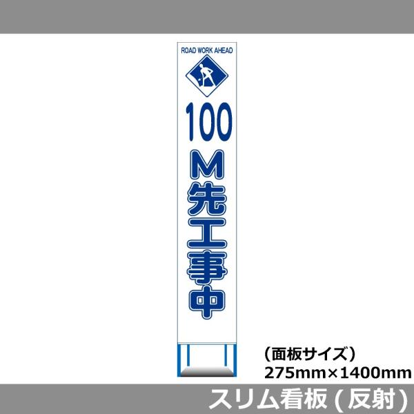 スリムHC看板 275×1400 m先工事中 白反射 工事用看板