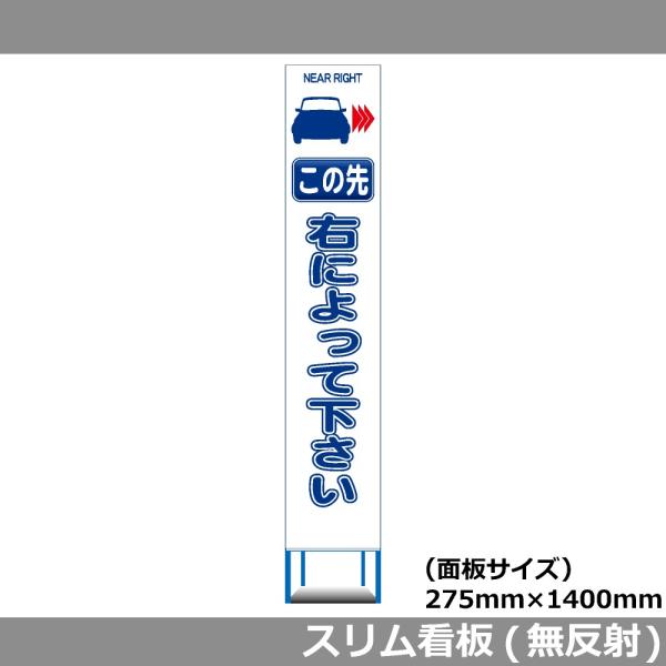 スリムHC看板 275×1400 この先 右によってください 無反射 工事用看板