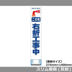 スリムHC看板 275×1400 この先 右折工事中 白反射 工事用看板｜leojp