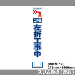 スリムHC看板 275×1400 この先 左折工事中 白反射 工事用看板｜leojp