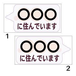 在住マグネットステッカー 吹き出し 100×200 47都道府県対応