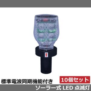 ソーラー式 LED点滅灯 同期機能付き 10個セット 送料無料｜leojp