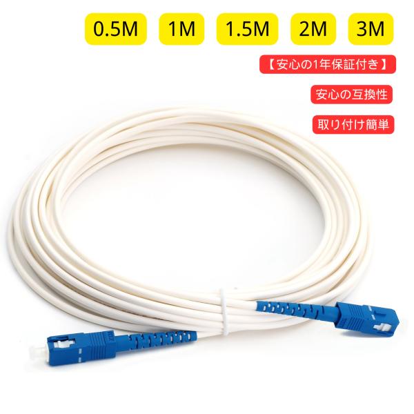 光ファイバーケーブル  光回線 光ケーブル SCコネクタ（0.5m、1m、1.5m、2m、3m）