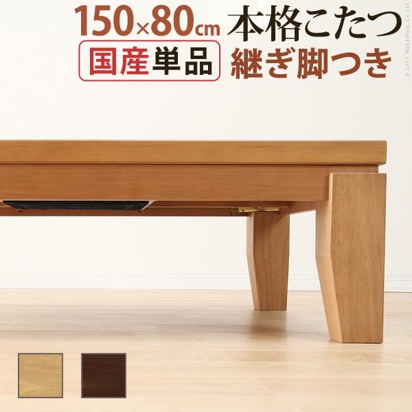 こたつ ディレット 150×80cm 長方形 ローテーブル人気ランキング コタツ こたつテーブル