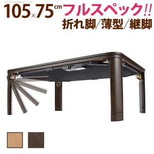 こたつ 折りたたみ 長方形 フラットヒーター折れ脚こたつ-フラットモリス105ｘ75cm テレワーク リモートワーク ステイホーム