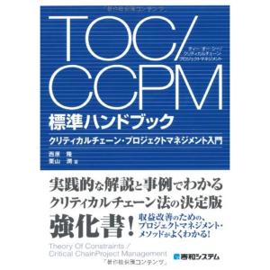 TOC/CCPM標準ハンドブック クリティカルチェーン・プロジェクトマネジメント入門