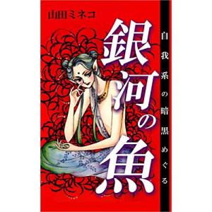 自我系の暗黒めぐる銀河の魚の商品画像