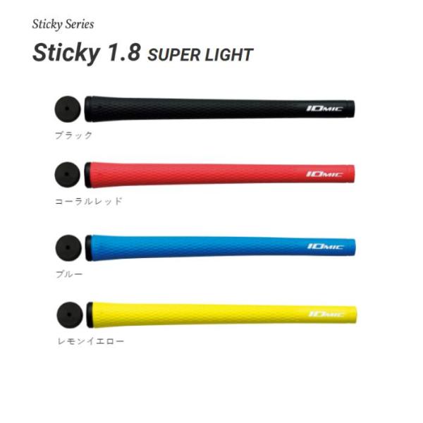 イオミック Sticky1.8 スーパーライト