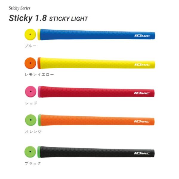 イオミック STICKY1.8 STICKY LIGHTグリップ