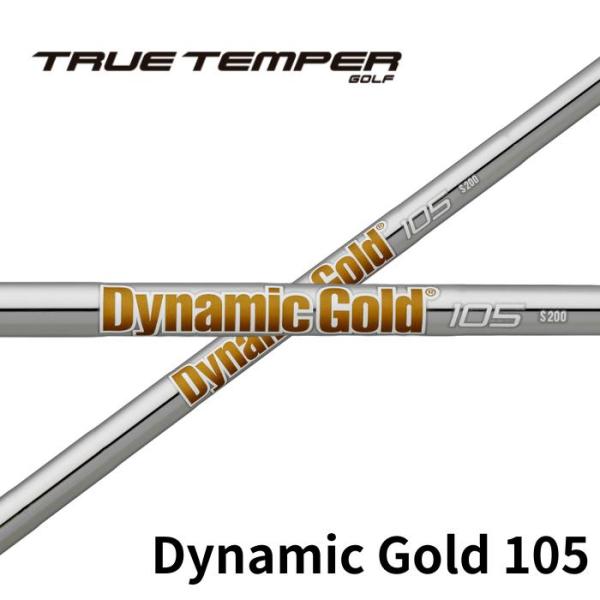 トゥルーテンパー ダイナミックゴールド105 TRUE TEMPER DG105