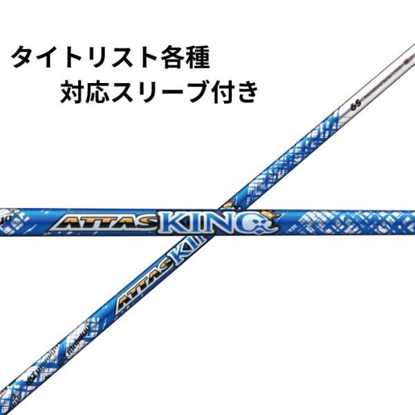 タイトリスト（非純正）各種対応スリーブ付シャフト USTマミヤ ATTAS KING アッタス キン...