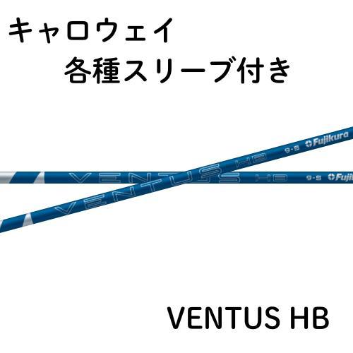 フジクラ VENTUS ヴェンタス ハイブリッド ブルー キャロウェイ各種対応(非純正)スリーブ V...