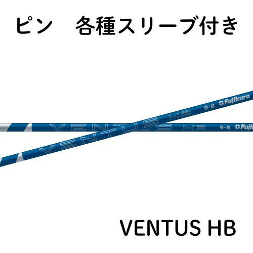 フジクラ VENTUS ヴェンタス ハイブリッド ブルー ピン各種対応(非純正)スリーブ VENTU...