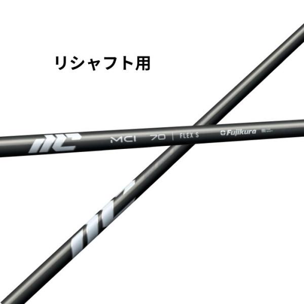 リシャフト用 フジクラ New MCI 2025年モデル シャフト 高スピン MCT DHX カーボ...