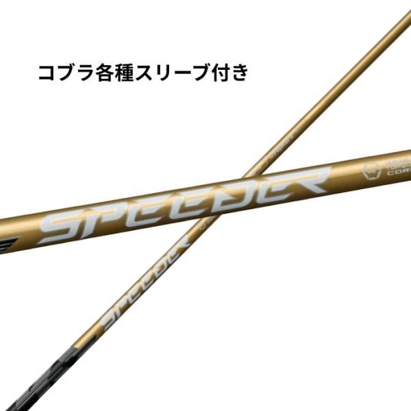 コブラ (純正) 各種対応 スリーブ付き フジクラ シャフト スピーダーNX ゴールド SPEEDE...