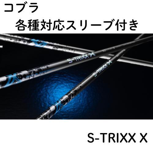 【再入荷】 コブラ (非純正) 各種対応 スリーブ付き シャフト S-TRIXX X エストリックス...