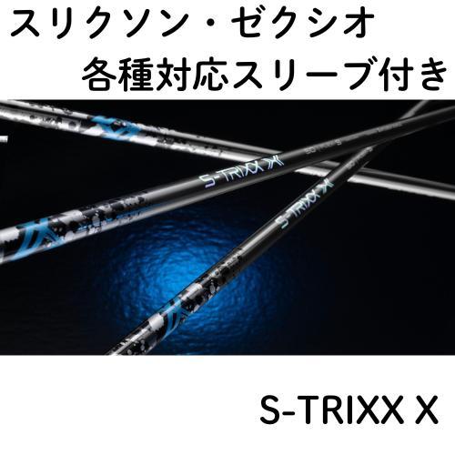 【再入荷】 スリクソン ゼクシオ (非純正) 各種対応 スリーブ付き シャフト S-TRIXX X ...