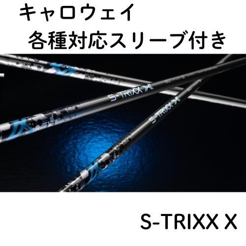 【再入荷】 キャロウェイ (非純正) 各種対応 スリーブ付き シャフト S-TRIXX X エストリ...