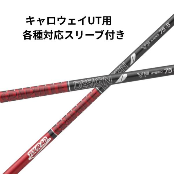 キャロウェイUT用 各種対応(非純正)スリーブ付き グラファイトデザイン TOUR AD VF ハイ...