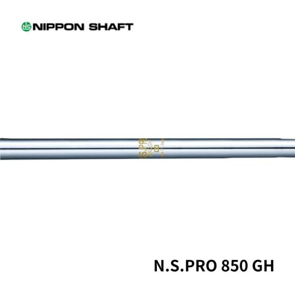 日本シャフト N.S.PRO 850GH アイアンシャフト